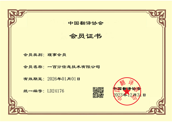 榮耀加冕,專(zhuān)業(yè)再獲認(rèn)可!一百分翻譯公司正式榮獲中國(guó)翻譯協(xié)會(huì)理事單位證書(shū)! 榮耀加冕,專(zhuān)業(yè)再獲認(rèn)可!一百分翻譯公司正式榮獲中國(guó)翻譯協(xié)會(huì)理事單位證書(shū)!