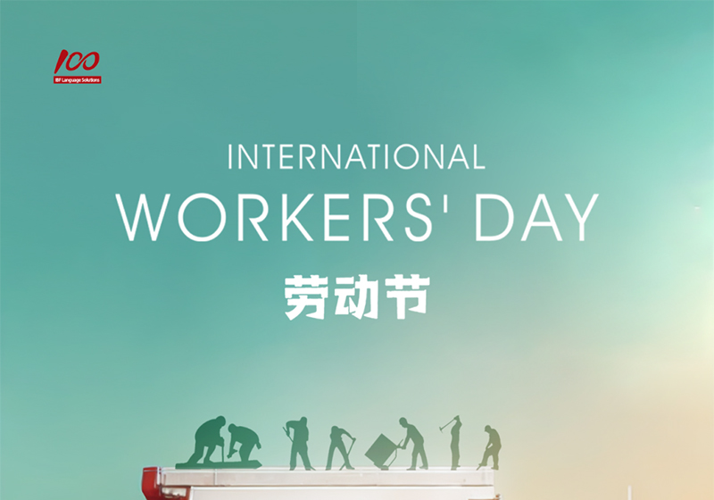 勞動織錦，歲月同行，一百分致敬勞動者，五一節快樂！
